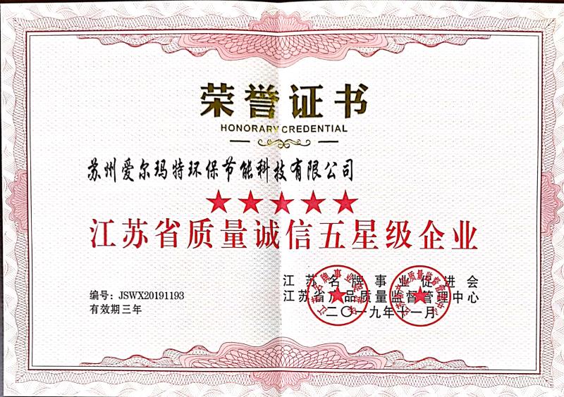 愛(ài)爾瑪特榮獲五星企業(yè)榮譽(yù)證書(shū)